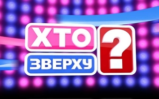 Xto zverxu?| XI (11)