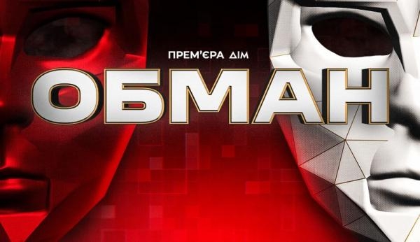 Обман