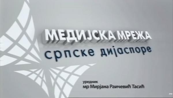 Medijska mreža srpske dijaspore: Povratna karta-In memoriam Roland Dima