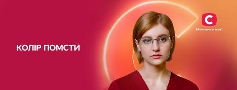 Колір помсти