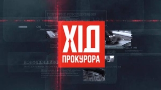 Xid prokurora| (12)