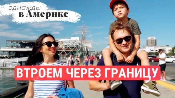 Однажды в Америке: Втроем через границу