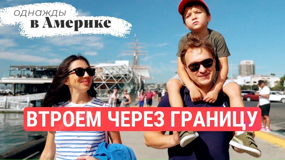 Однажды в Америке: Втроем через границу