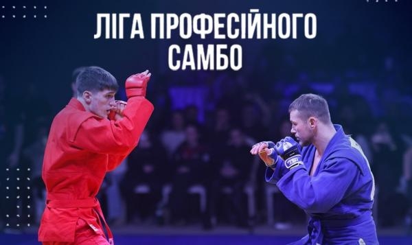 Ліга професійного самбо. Благодійний турнір на честь героїв ССО. Прем'єра