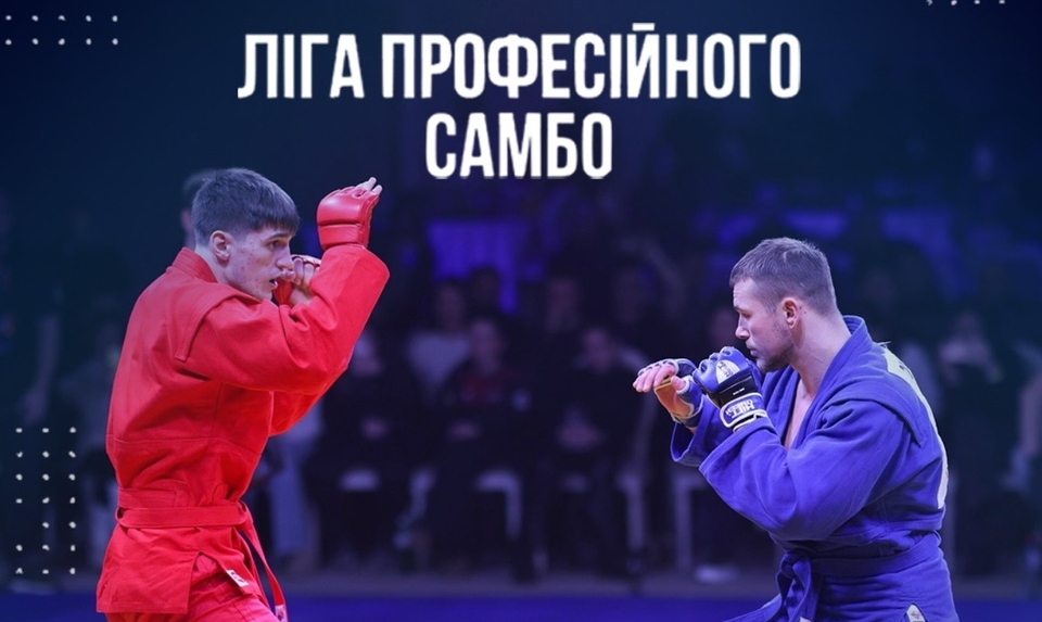 Liga profesiynogo sambo. Blagodiyniy turnir na chest geroyiv SSO. Prem‘yera