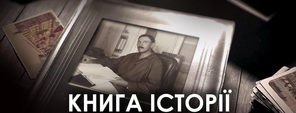 Документ Книга історії