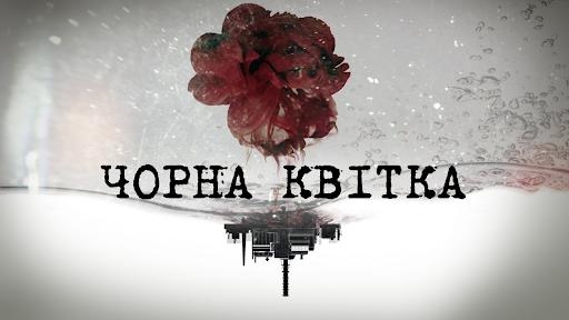 Чорна квітка (1-4)