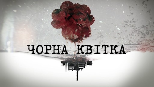 Фільм Чорна квітка (1-4)