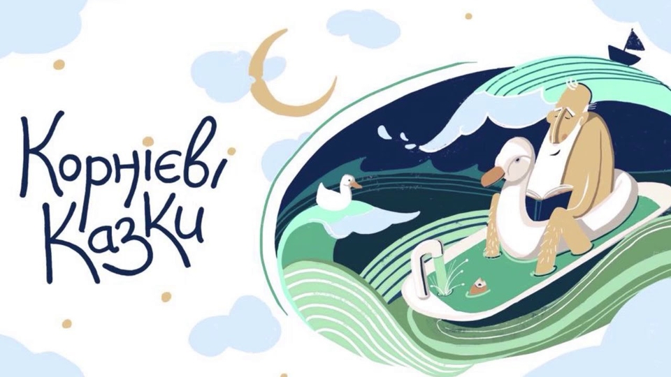 Корнієві казки