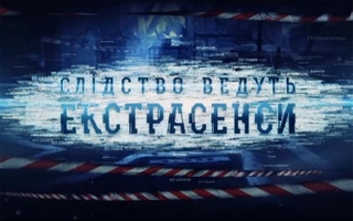 Slidstvo vedut ekstrasensy| VIII (11)