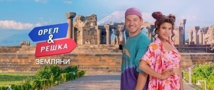 Орел і Pешка. Земляни, 1 сезон, 31 еп. Острів Сокотра 2