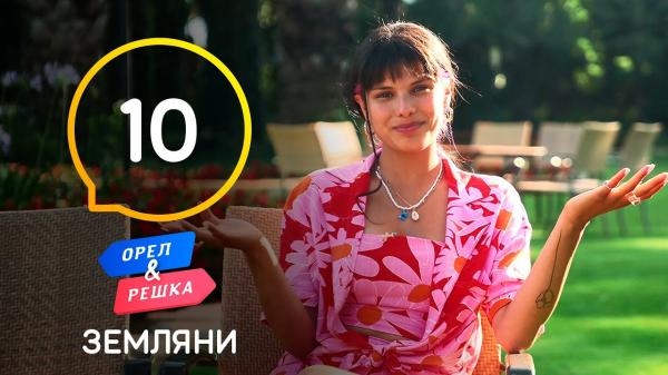 Орел і Pешка. Земляни, 1 сезон, 10 еп. Каталонія