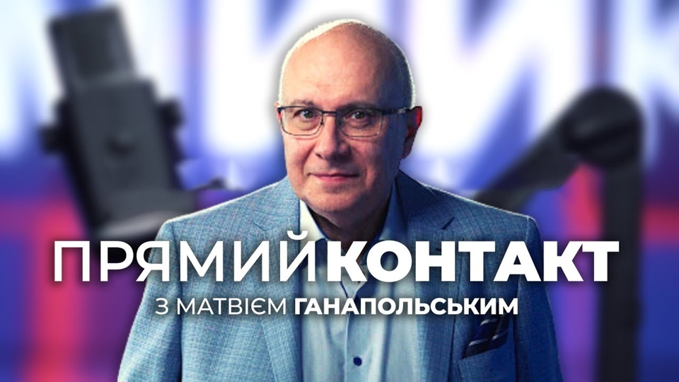 Прямий контакт з Матвієм Ганапольським