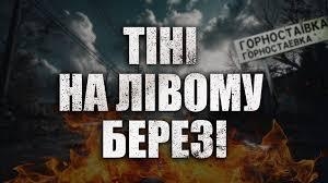 Тіні на лівому березі