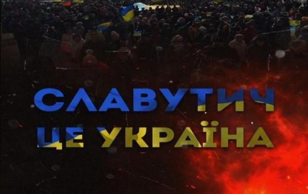 Славутич - це Україна