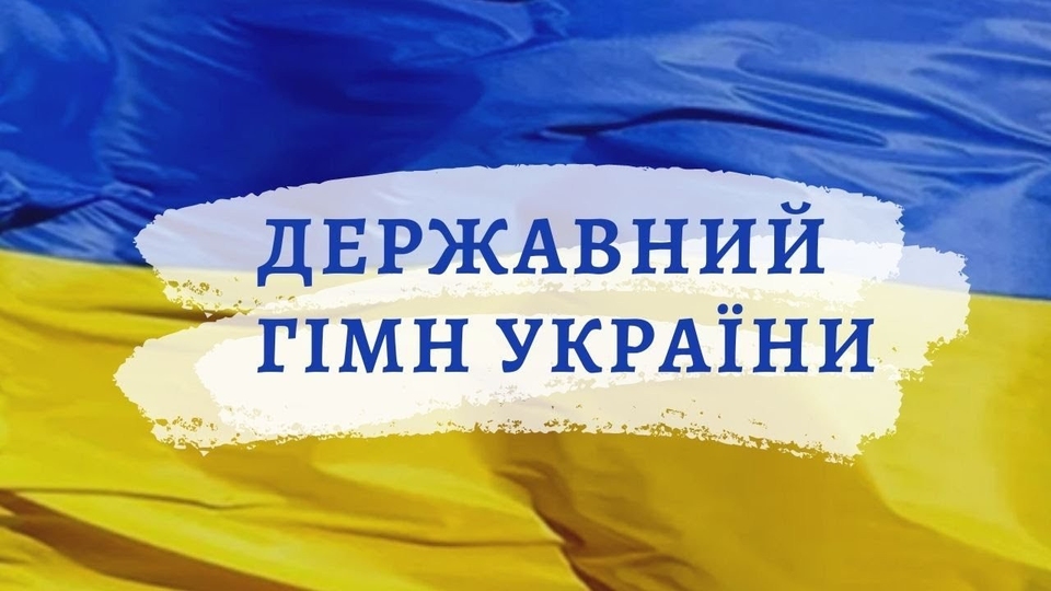 Документ Гімн України