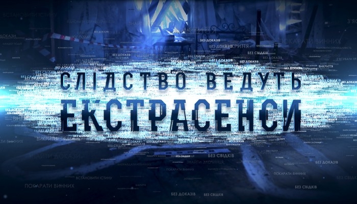 Серія Слідство ведуть екстрасенси, 2 сезон, 10 еп. Мелітополь. Антихрист іде: частина 1
