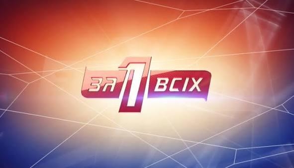 Один за всіх MMXXV