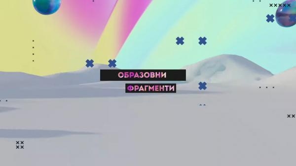 Obrazovni fragmenti: komunikacija