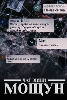 Документ Чат війни. Мощун