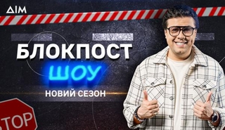 Blokpost šou