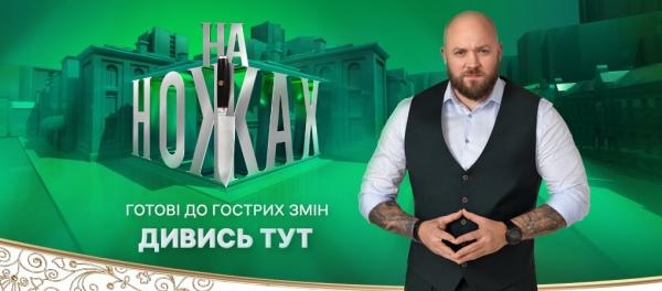 На ножах