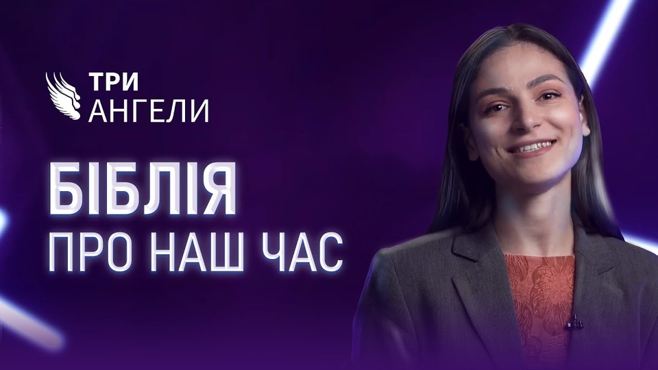 Документ Три ангели