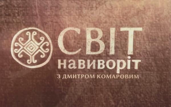 Світ навиворіт