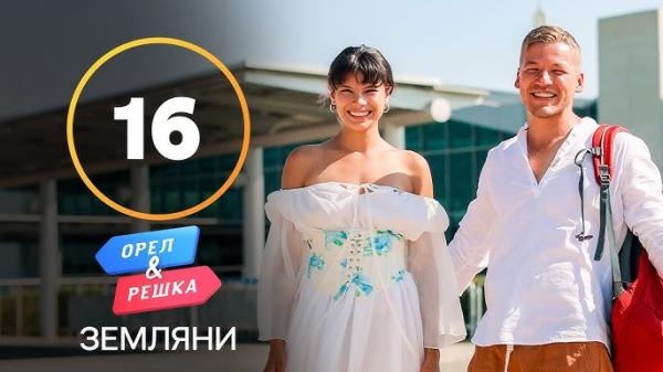 Орел і Pешка. Земляни, 1 сезон, 16 еп. Кіпр