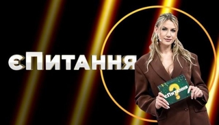 JePytannja na Novomu| (3)