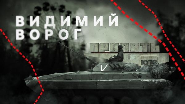 Видимий ворог