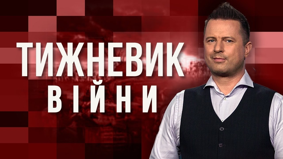 Тижневик війни