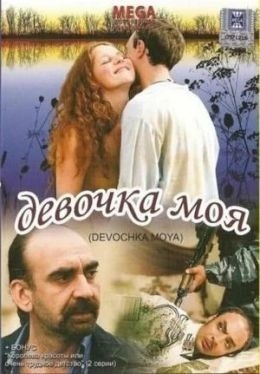Фільм Дівчинка моя