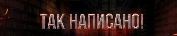 Так написано