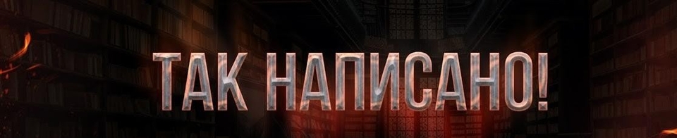 Документ Так написано