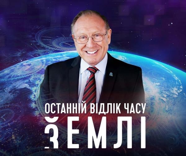 Останній відлік часу Землі