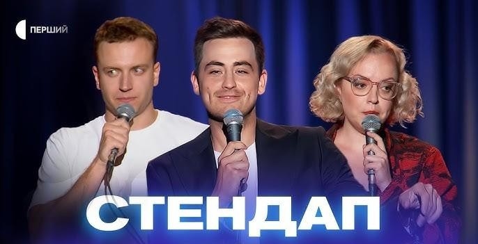 Стендап