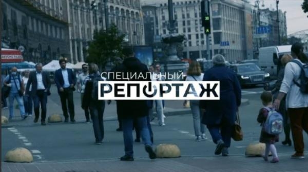 Спецрепортаж