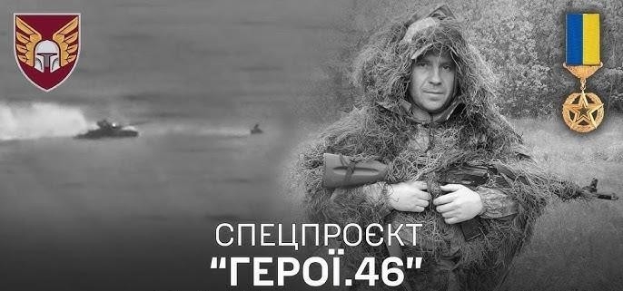 Документ Герої. 46