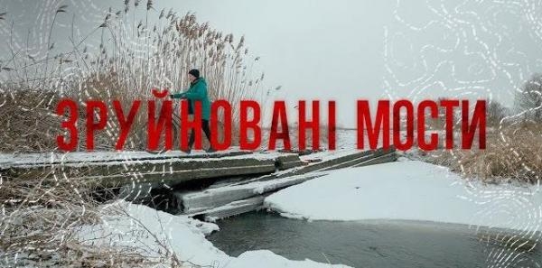 Зруйновані мости