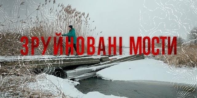 Документ Зруйновані мости