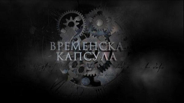 Vremenska kapsula