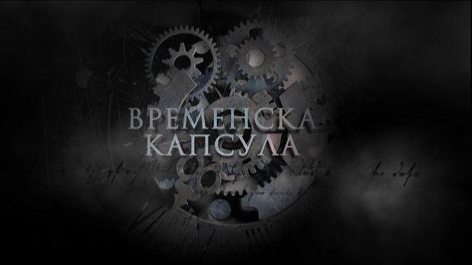 Dokumentarci Vremenska kapsula
