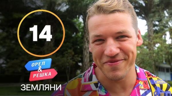 Орел і Pешка. Земляни, 1 сезон, 14 еп. Гватемала