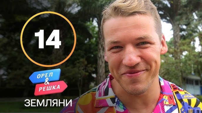 Орел і Pешка. Земляни, 1 сезон, 14 еп. Гватемала