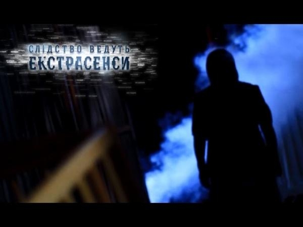 Слідство ведуть екстрасенси, 1 сезон, 9 еп. ВІЛ