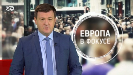 Европа в фокусе