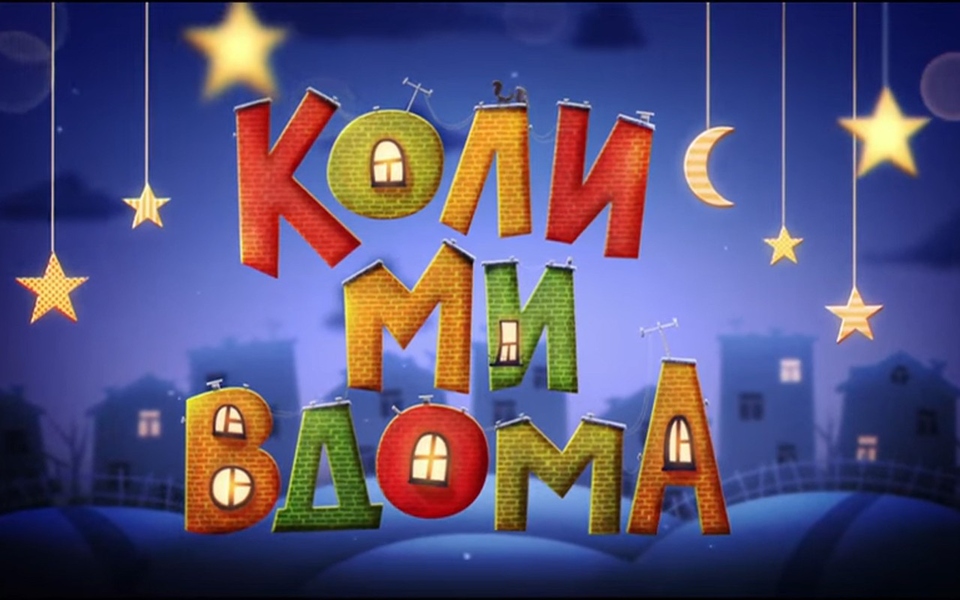 Серія Коли ми вдома. Нова історія