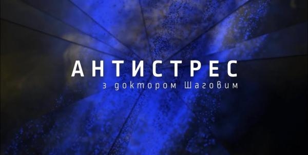 Антистрес з доктором Шаговим