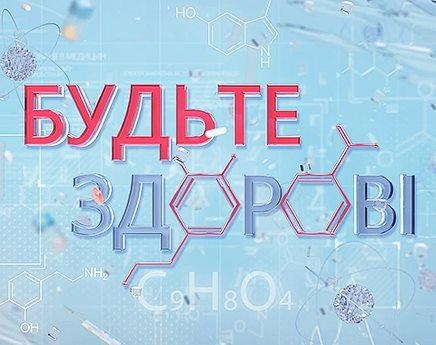 Будьте здорові!